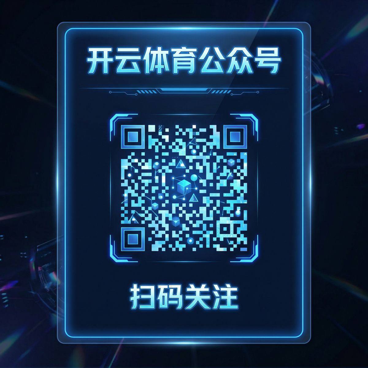 开云体育公众号二维码